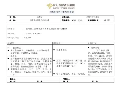 西餐零点服务程序及标准