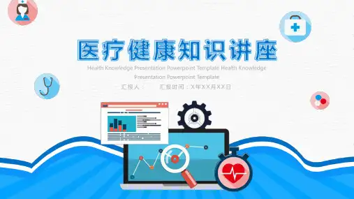 医疗健康知识讲座PPT模板