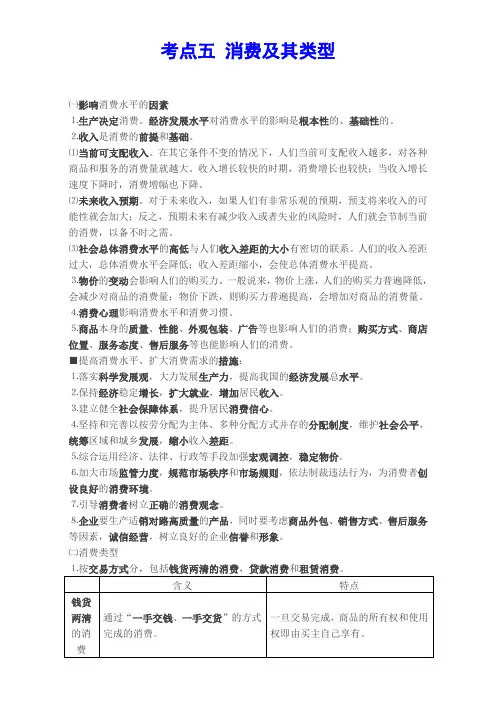 2017年高考《经济生活》考点五消费及其类型Word高考