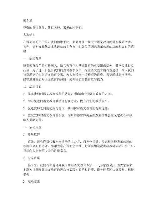 语文讲座教研活动主持词(3篇)