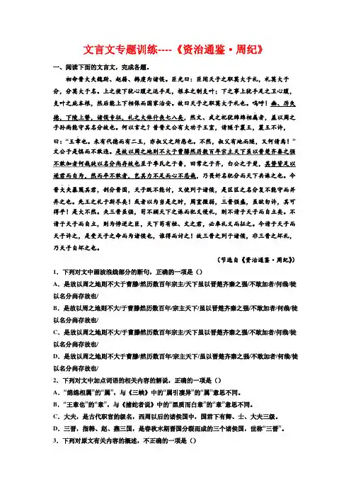 2023届高考语文复习：文言文专题训练《资治通鉴 周纪》
