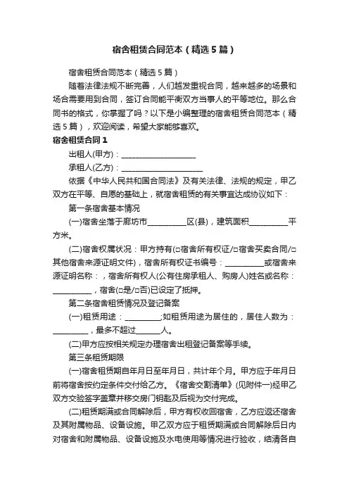 宿舍租赁合同范本（精选5篇）
