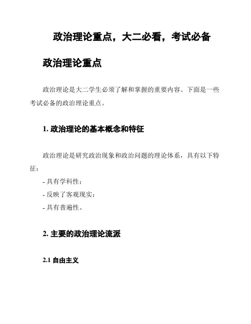 政治理论重点,大二必看,考试必备