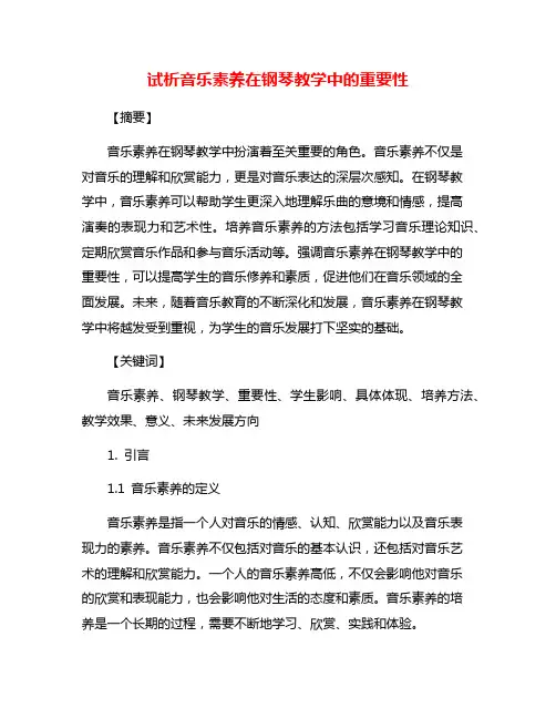试析音乐素养在钢琴教学中的重要性