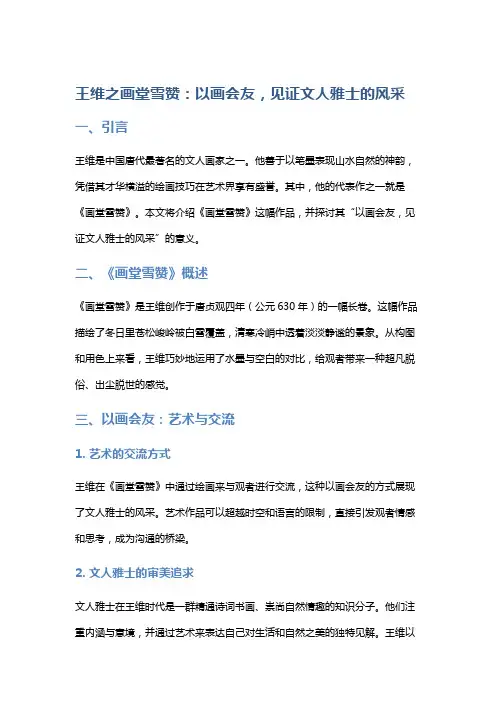 王维之画堂雪赞：以画会友,见证文人雅士的风采