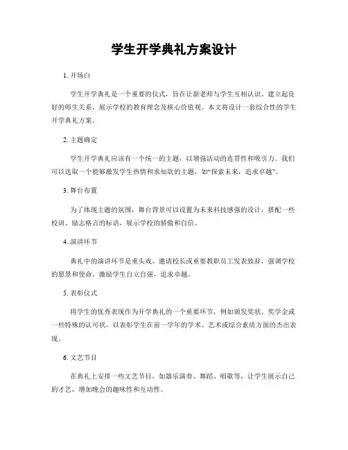 学生开学典礼方案设计