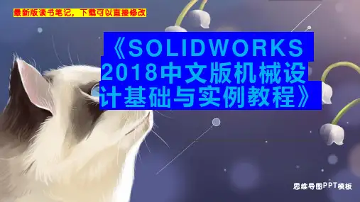 《SOLIDWORKS 2018中文版机械设计基础与实例教程》读书笔记思维导图