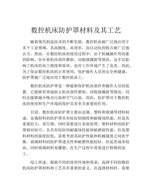 数控机床防护罩材料及其工艺
