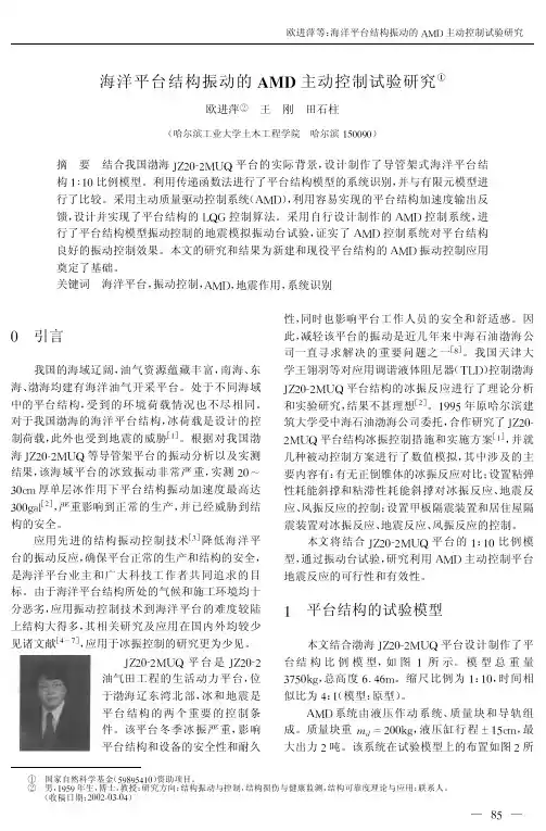 海洋平台结构振动的AMD主动控制试验研究