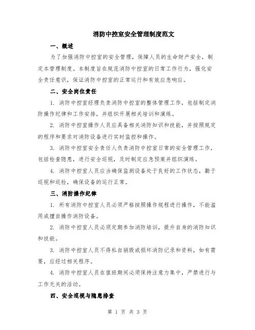 消防中控室安全管理制度范文