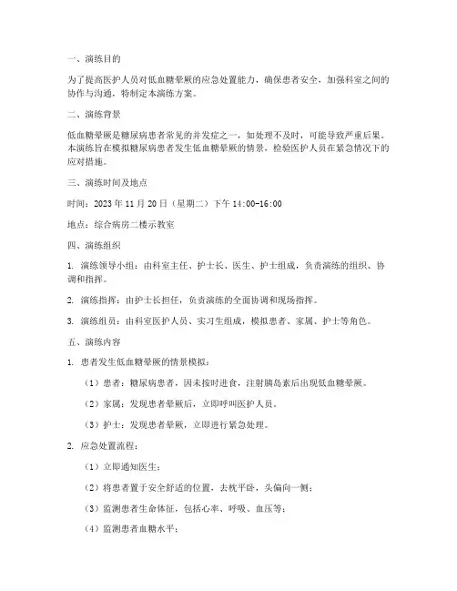 低血糖晕厥应急演练方案
