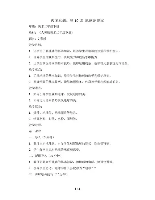 第10课 地球是我家(教案)2023-2024学年美术二年级下册