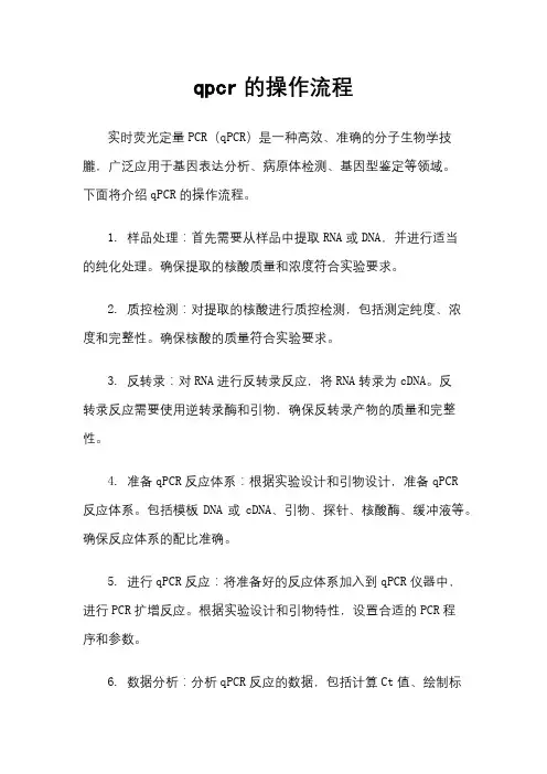 qpcr的操作流程