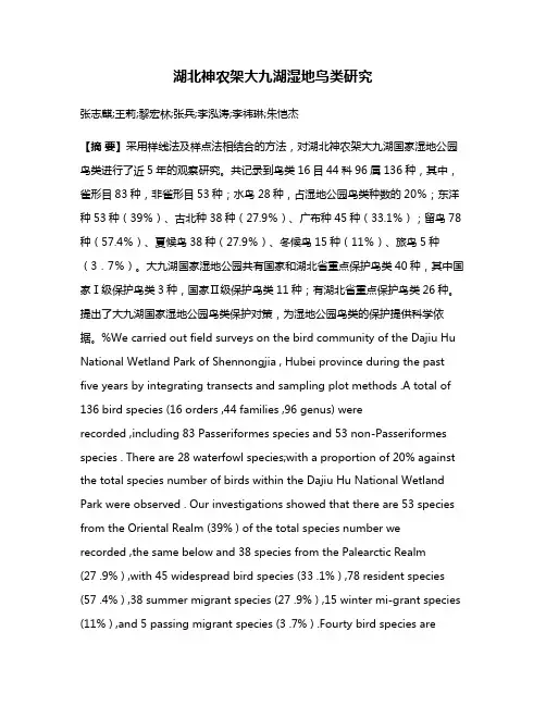 湖北神农架大九湖湿地鸟类研究