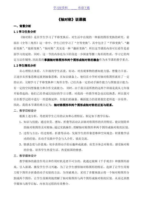 轴对称说课稿人教版