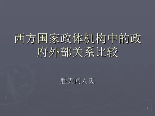 西方国家政体架构中的政府外部关系比较