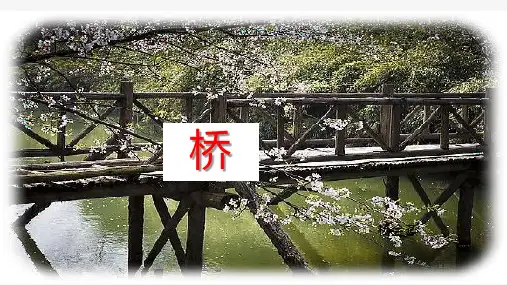 新部编人教版语文六年级上册《桥》ppt课件