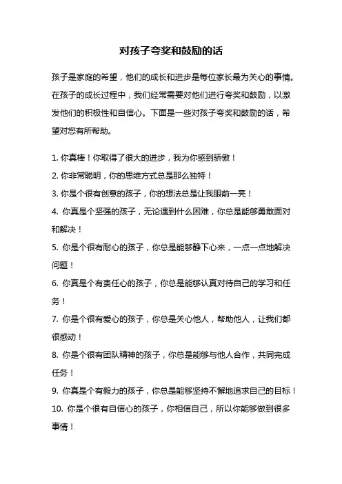 对孩子夸奖和鼓励的话
