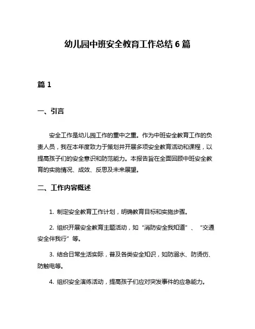幼儿园中班安全教育工作总结6篇