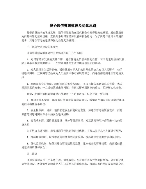 浅论通信管道建设及优化思路