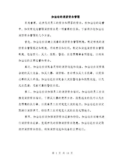 加油站的消防安全管理（4篇）