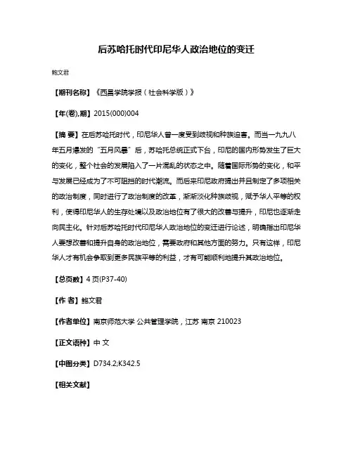 后苏哈托时代印尼华人政治地位的变迁