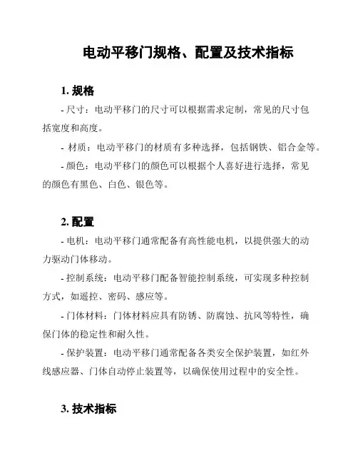 电动平移门规格、配置及技术指标