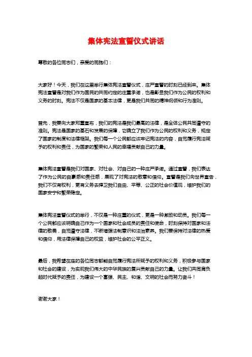 集体宪法宣誓仪式讲话