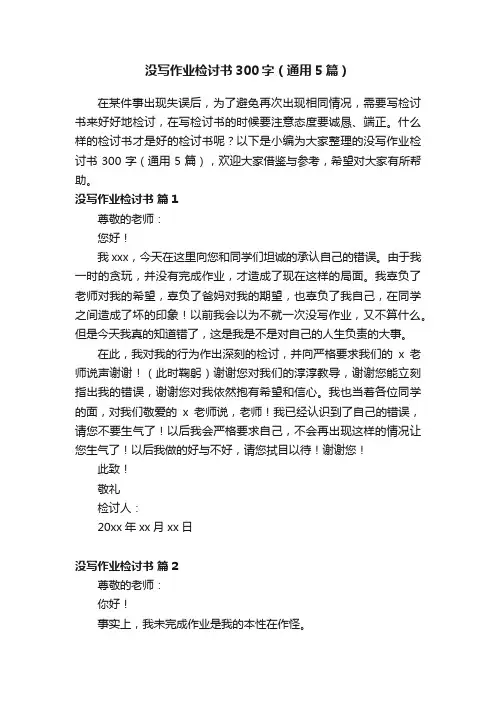没写作业检讨书300字（通用5篇）