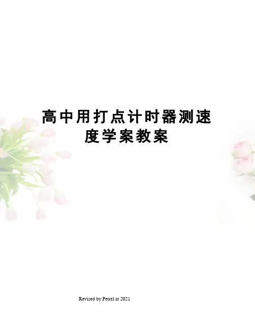 高中用打点计时器测速度学案教案