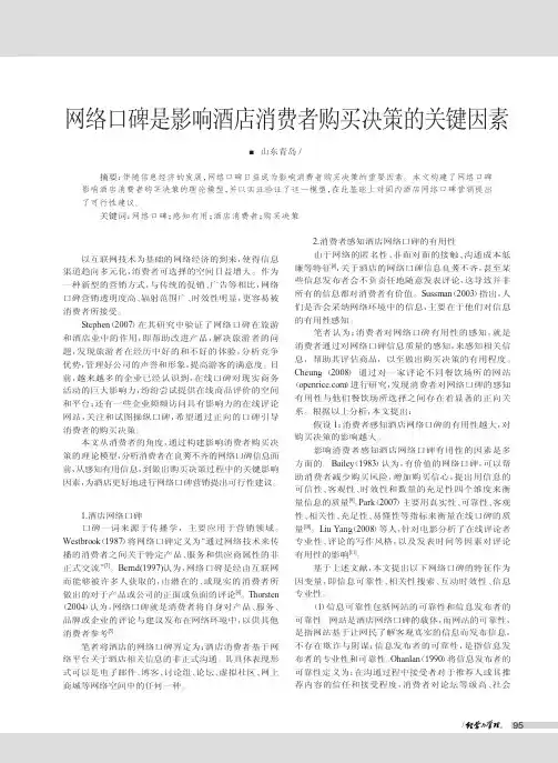 网络口碑是影响酒店消费者购买决策的关键因素