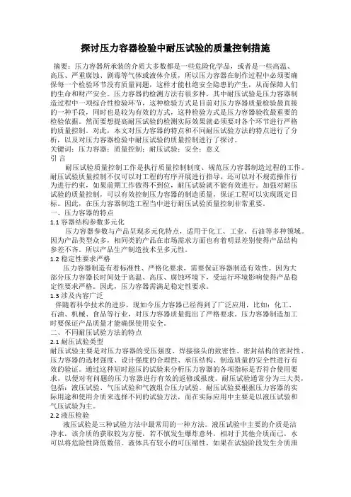 探讨压力容器检验中耐压试验的质量控制措施
