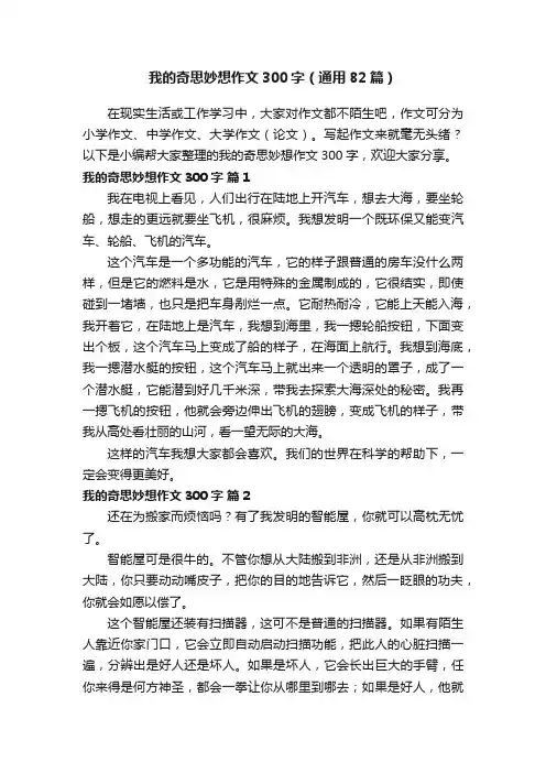 我的奇思妙想作文300字（通用82篇）