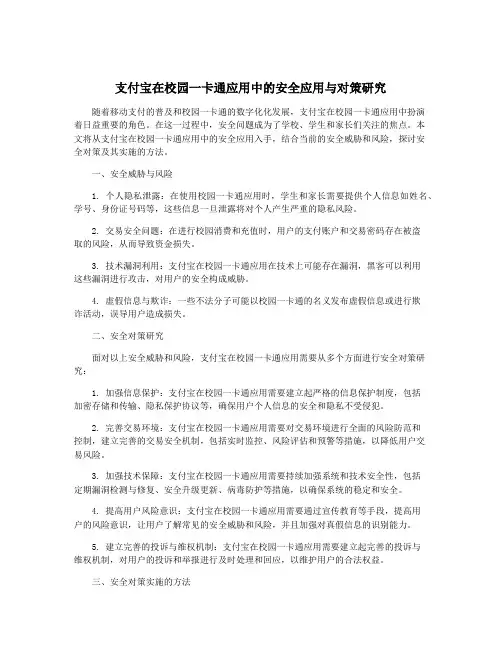支付宝在校园一卡通应用中的安全应用与对策研究