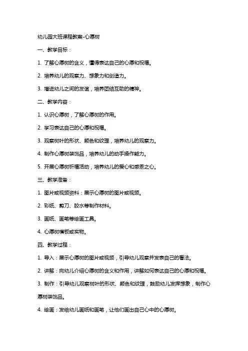 幼儿园大班课程教案心愿树