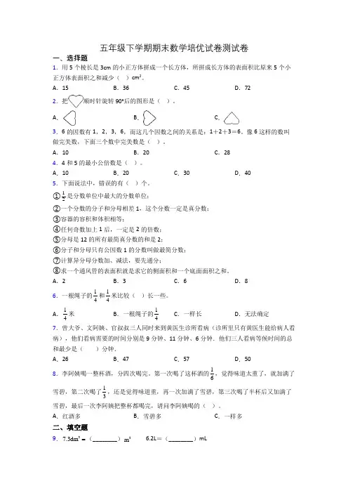 五年级下学期期末数学培优试卷测试卷