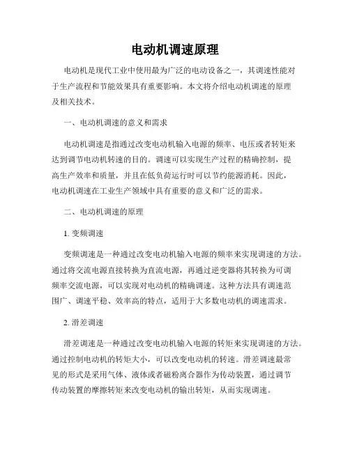 电动机调速原理