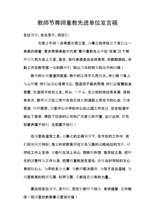 教师节尊师重教先进单位发言