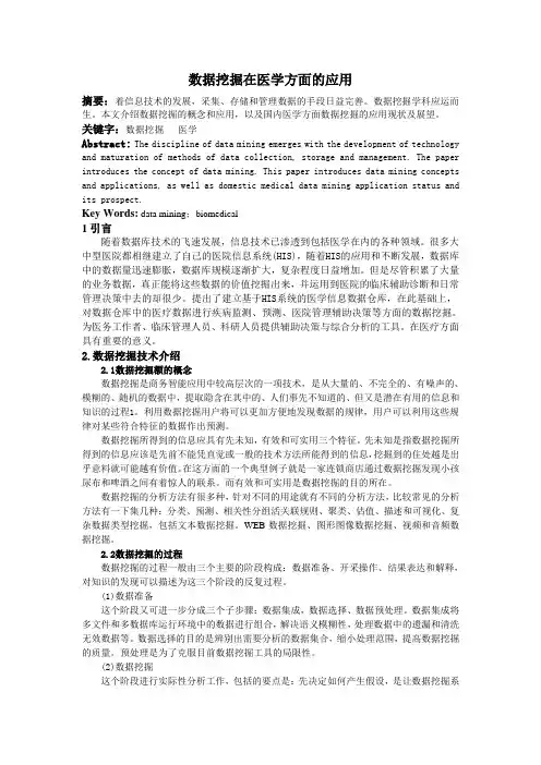 数据挖掘在医学方面的应用