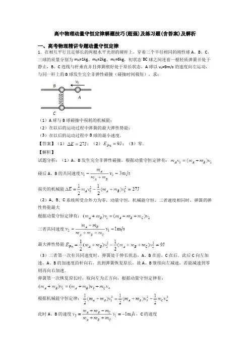 高中物理动量守恒定律解题技巧(超强)及练习题(含答案)及解析