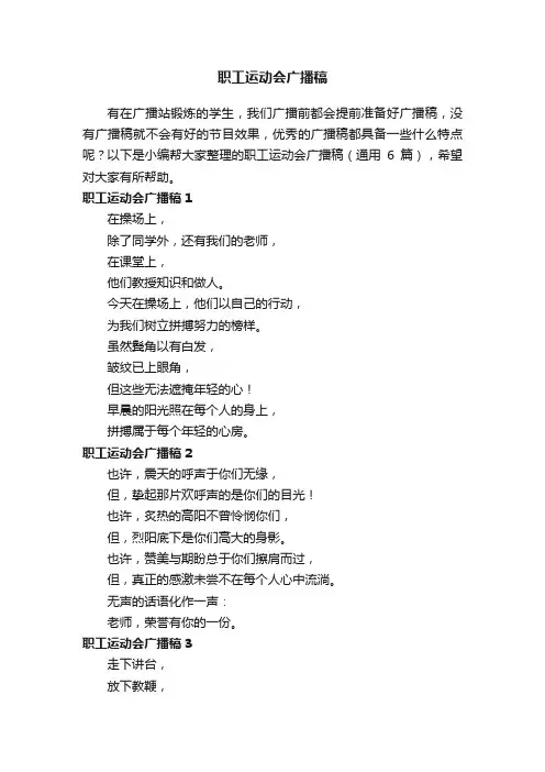 职工运动会广播稿（通用6篇）