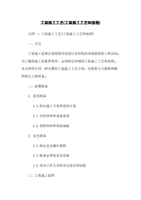 工装施工工艺(工装施工工艺和流程)