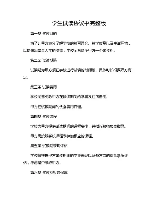 学生试读协议书完整版