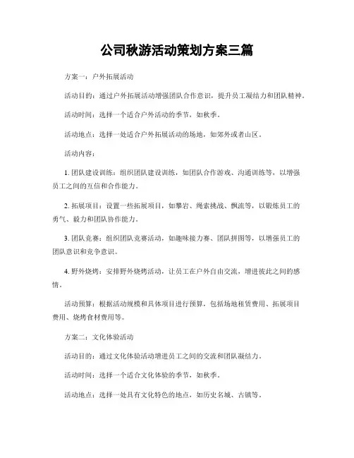 公司秋游活动策划方案三篇
