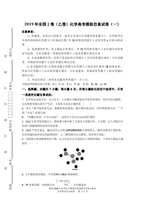 最新2019年高考化学模拟仿真试题及答案1-5套