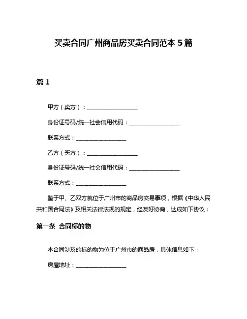 买卖合同广州商品房买卖合同范本5篇