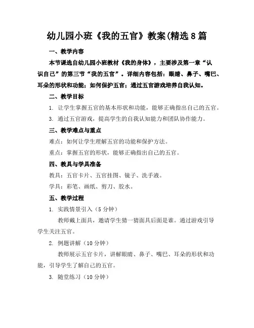 幼儿园小班《我的五官》教案(精选8篇