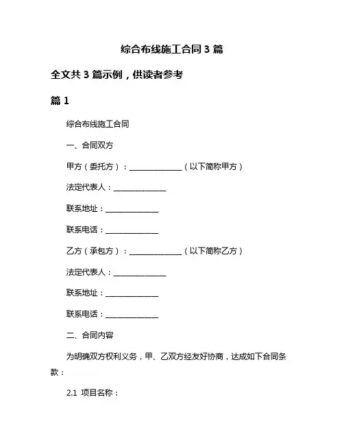 综合布线施工合同3篇