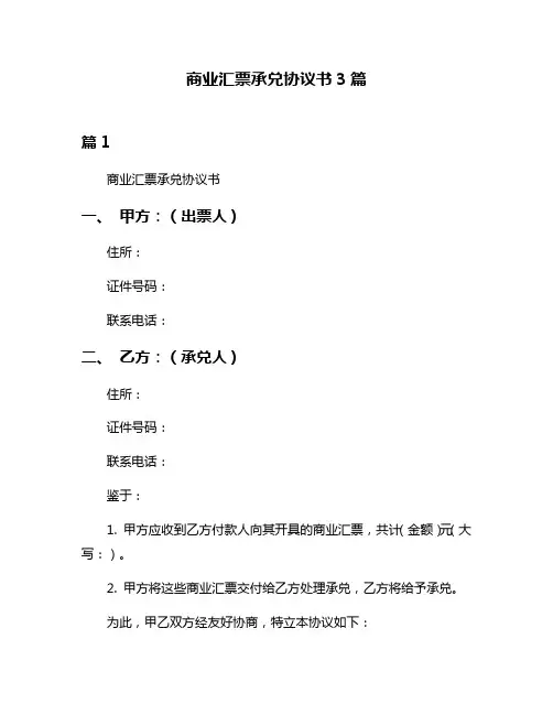 商业汇票承兑协议书3篇