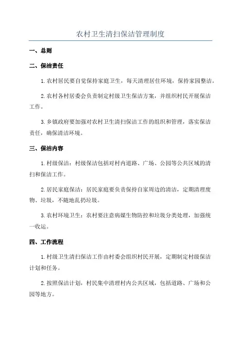 农村卫生清扫保洁管理制度